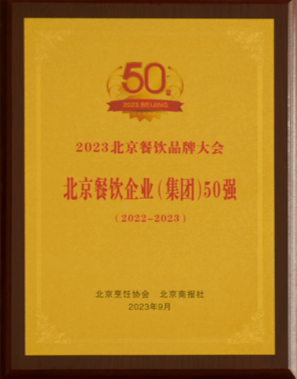 2023北京烹飪協會北京餐飲企業（集團）50強（趙紀東13366668808）.jpg